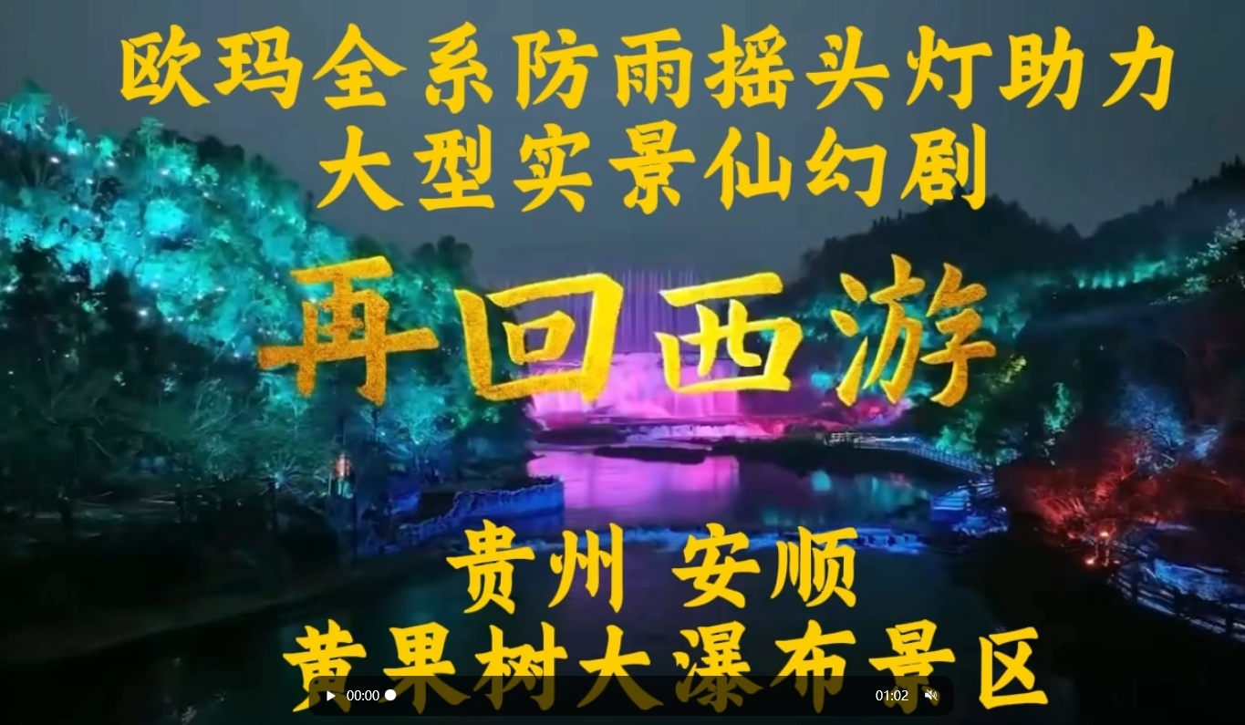 歐瑪全系防雨搖頭燈助力大型實(shí)景仙幻劇《再回西游》貴州 安順 黃果樹(shù)大瀑布景區(qū)#演藝燈光#文旅燈光